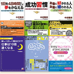 中井隆栄先生のベストセラー著作、国内6冊、海外3冊